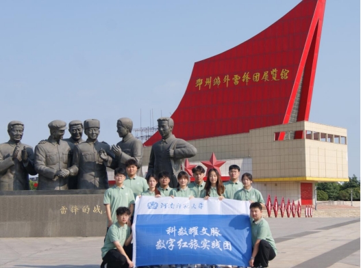 河南师范大学软件学院三下乡社会实践活动：科技赋能红色基因，数字续写雷锋篇章