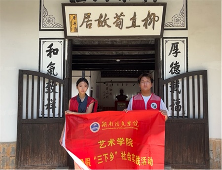 湖南信息学院“梦栖三湘，共赴欢途”三下乡社会实践团队走进柳直荀故居
