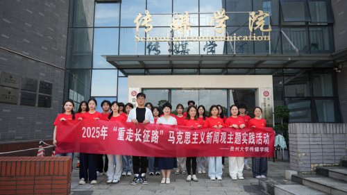以红色星火淬真知：贵州大学传媒学院用活红色空间打造行走的思政课堂