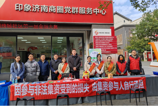 济南市槐荫区兴福街道“金融大集”成功举办 政企联动筑牢防非“安全网”