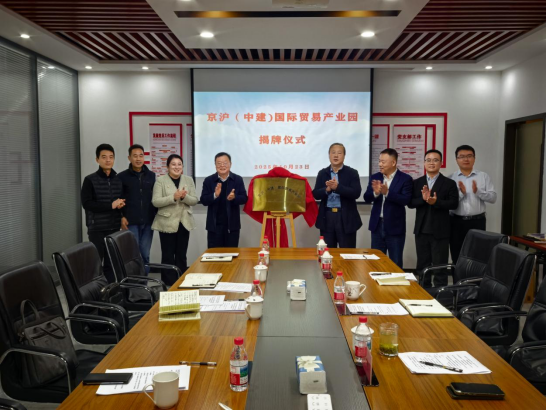 政企协力 共拓对外合作新航道 济南市槐荫区兴福街道“京沪（中建）国际贸易产业园”正式揭牌