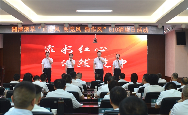 湖南湘潭烟草：廉洁教育走“新”更走“心” 作风建设走“实”更走“深”