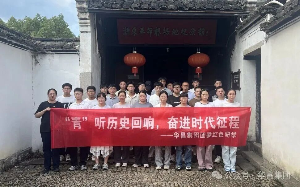 追寻红色足迹 赓续奋进力量 ——江苏华昌集团团委开展“‘青’听历史回响，奋进时代征程”主题研学活动